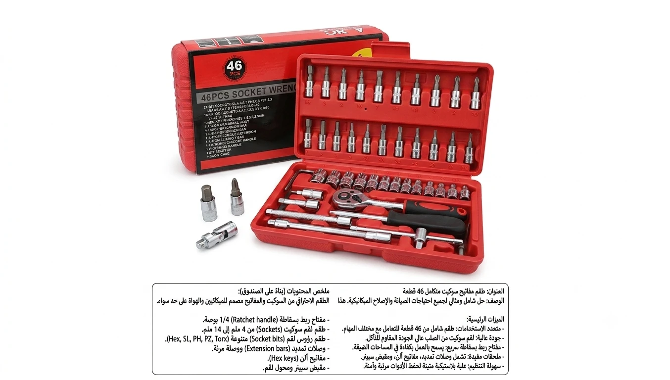 طقم مفاتيح سوكيت متكامل 46 قطعة